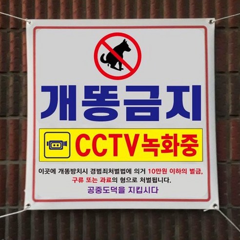 아름다운광고 각종금지현수막 90x90Cm 모음 끈포함, 5개, 개똥금지