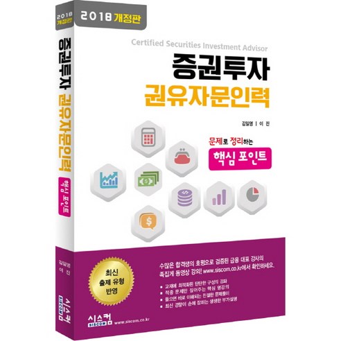 증권투자 권유자문인력 핵심포인트(2018):문제로 정리하는 핵심포인트 - 증권투자상담사 | 쿠팡