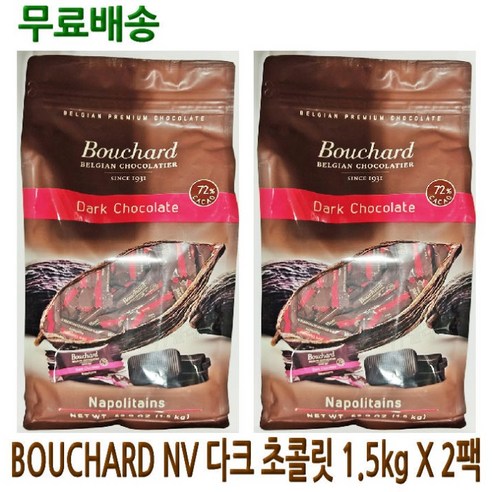 BOUCHARD 다크 초코 나폴리테인 72% 초콜릿 1.5KG X 2팩 대용량, 2개