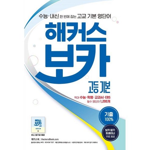 해커스 보카 고등 기본 : 수능/내신 한 번에 잡는 고교 기본 영단어ㅣ기출 100%ㅣ미니 암기장 제공, 해커스어학연구소