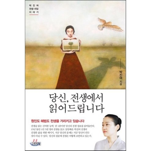 당신 전생에서 읽어드립니다:박진여 전생 리딩 이야기, 김영사, 박진여 저