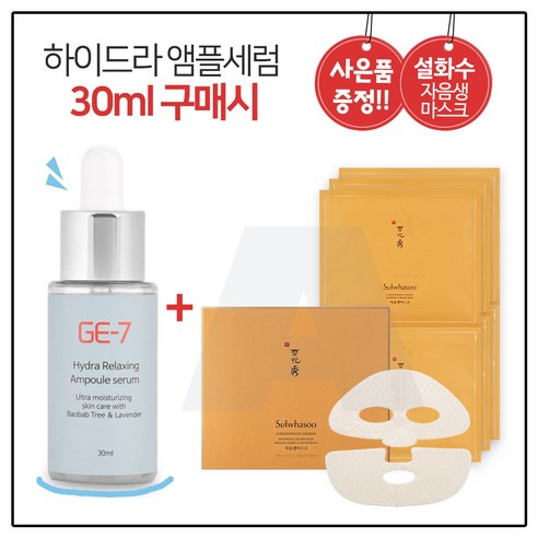 설화수팩 GE-7앰플 하이드라 30ml 구매 + 설화수 자음생_마스크_3장, 1개 Best Top5