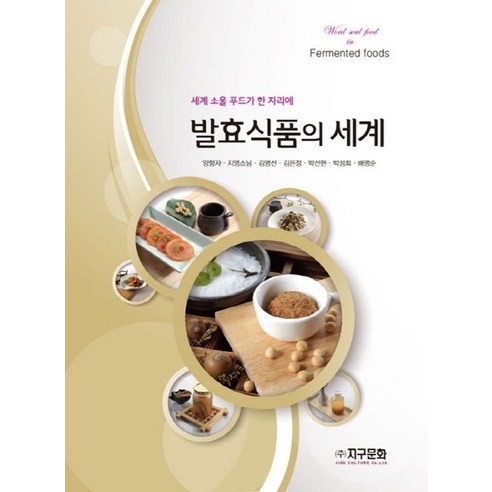 발효식품의 세계:세계 소울 푸드가 한 자리에 - 음식이야기 | 쿠팡