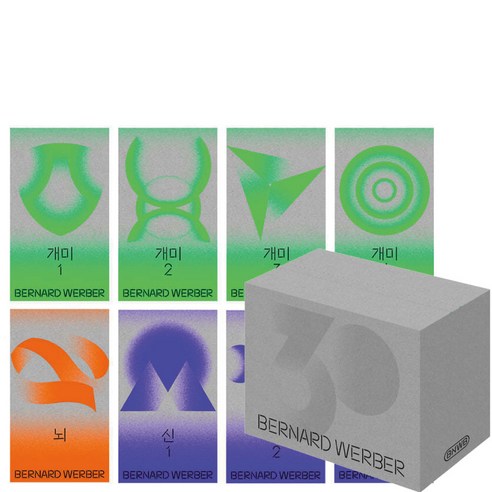 베르나르 베르베르 한국어판 30주년 기념 특별 세트