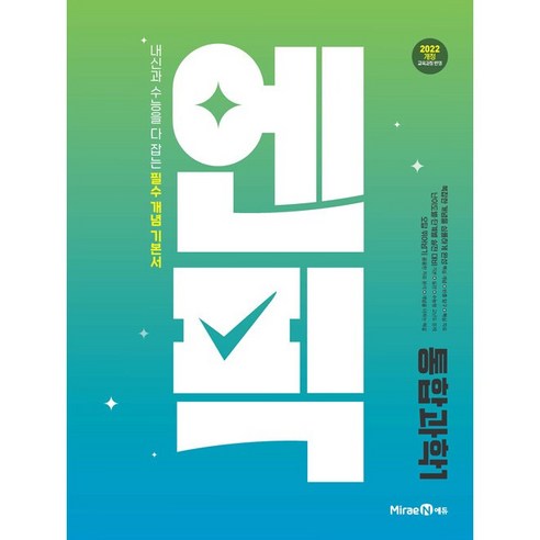 사은품+ 미래엔 엔픽 고등 통합과학 1 (2025년) - 2022 개정 교육과정, 과학영역, 고등학생