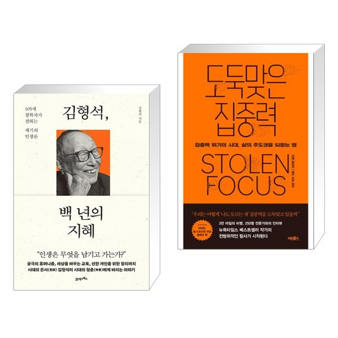 (서점추천) 김형석 백 년의 지혜 + 도둑맞은 집중력 (전2권), 21세기북스