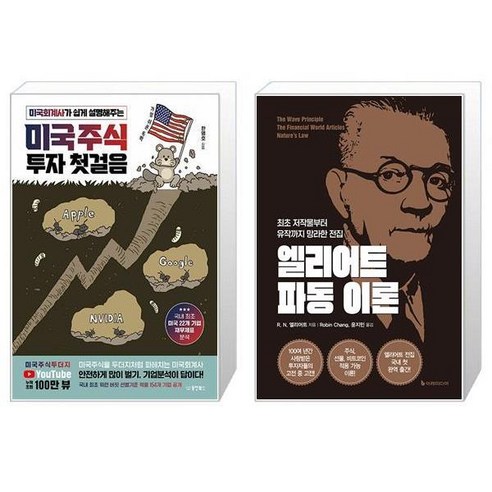 미국주식 투자 첫걸음 + 엘리어트 파동이론 (마스크제공)