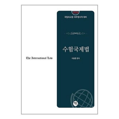 학연 2024 수험국제법 (마스크제공)