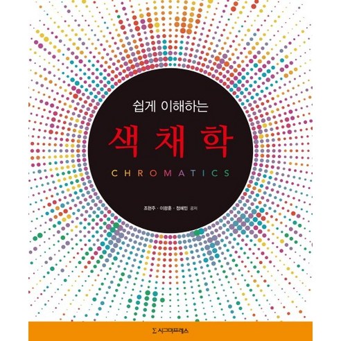 쉽게 이해하는 색채학, 시그마프레스