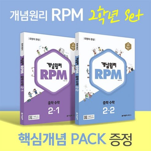 개념원리 RPM 알피엠 중학 수학 2학년 (2-1 2-2) + 핵심개념팩 증정 세트 (2024년용), 중등2학년