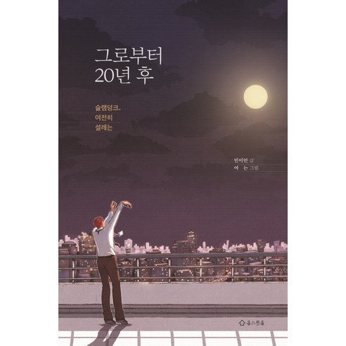 그로부터 20년 후:슬램덩크 여전히 설레는, 봄스윗봄