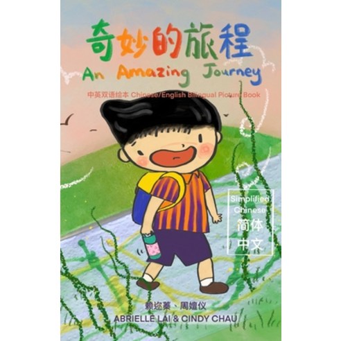 &#22855;&#22937;&#30340;&#26053;&#31243; An Amazing Journey [Chinese/English Bilingual Picture Book ... Paperback, Independently Published, English, 9798558619294