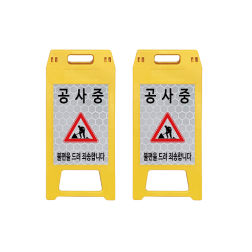 ㈜동광세이프티 A형 표지판 사출형 소형 DK-712 노란색 공사중 2개