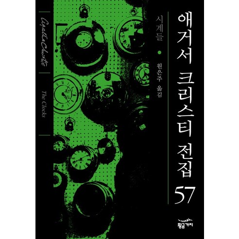 시계들, 황금가지