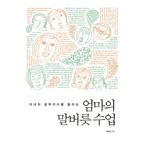 자녀의 공부지수를 올리는 엄마의 말버릇 수업, 한언