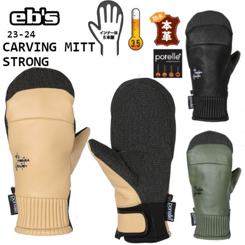 스키 보드 장갑 23-24 eb's 에비스 CARVING MITT STRONG 카빙 미트 스트롱 GLOVE 믹싱 로브 천연가죽 #4300010ebs 2023-2024, 올리브