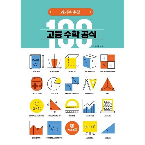 과기부 추천 고등 수학 공식 100 - 수학 일반 | 쿠팡