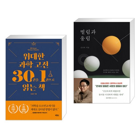 위대한 과학 고전 30권을 1권으로 읽는 책 + 떨림과 울림 (전2권)