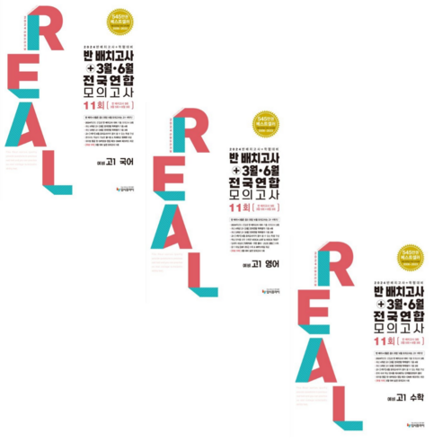 [입시플라이] 2024 리얼 오리지널 반 배치고사+3월 6월 전국연합 모의고사 11회 예비 고1 국어+수학+영어 /전3권세트, 중등3학년