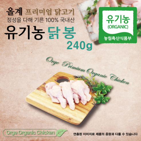 올계 유기농 닭봉 240g (편리한소포장) [냉동], 1개