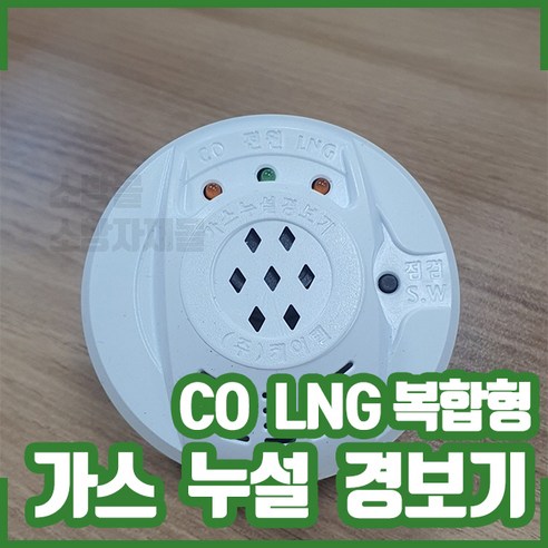 (케이텔) CO&LNG 복합형 가스누설경보기 / 일산화탄소경보기 / 소방몰 소방자재몰, 1개