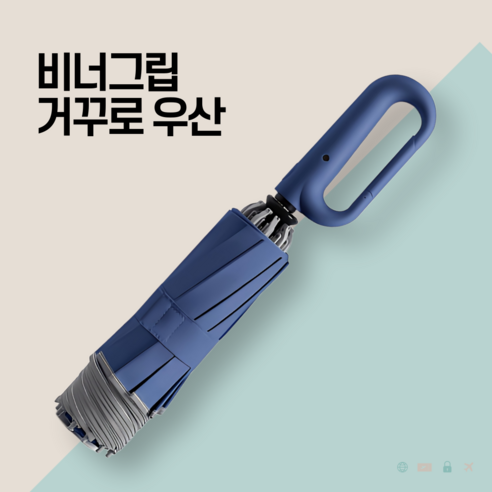 트랜드나인 거꾸로우산 비너그립 고리형손잡이 3단자동 우산 양산