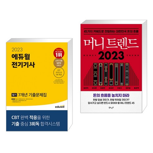 (서점추천) 2023 에듀윌 전기기사 필기 7개년 기출문제집 + 머니 트렌드 2023 (전2권)