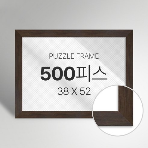 빌라드하우스 프리미엄 직소 퍼즐 액자 500피스, 14 베이직 시리즈_월넛, 1개
