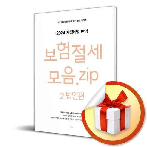 보험절세모음 zip 2 법인편 (이엔제이 전용 사 은 품 증 정)