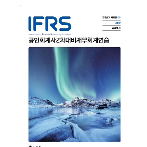 공인회계사  IFRS 공인회계사 2차대비 재무회계연습 (제9판) + 미니수첩 증정, 다임