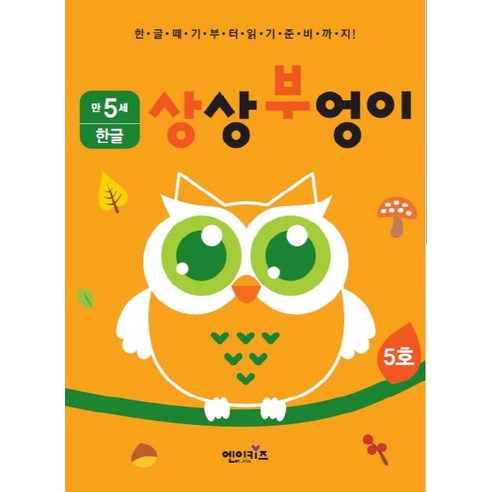 상상부엉이 한글 만5세 5호:누리과정 의사소통 영역, 엔이키즈