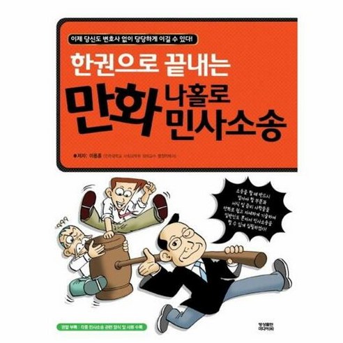 한권으로 끝내는 만화 나홀로 민사소송, 영상출판미디어(영상노트), 이용훈