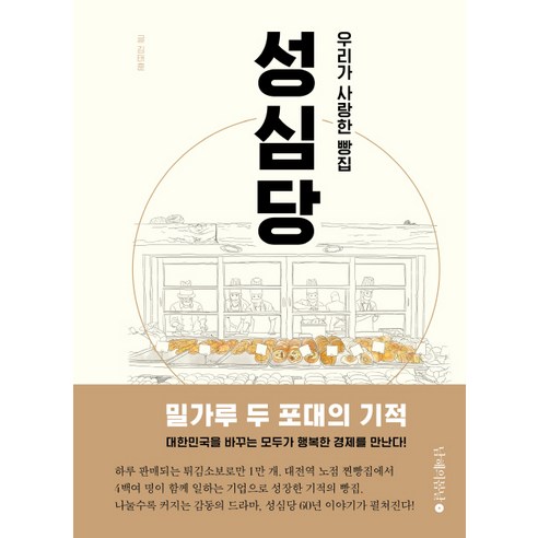 우리가 사랑한 빵집 성심당, 남해의봄날, 김태훈