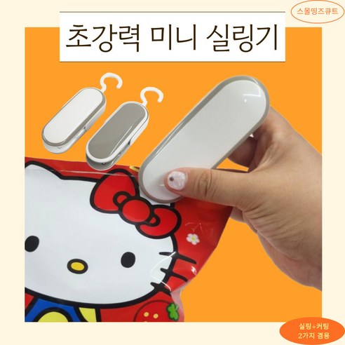스몰띵즈큐트 미니실링기 비닐포장기 봉합기 포장밀봉기, 화이트, 1개
