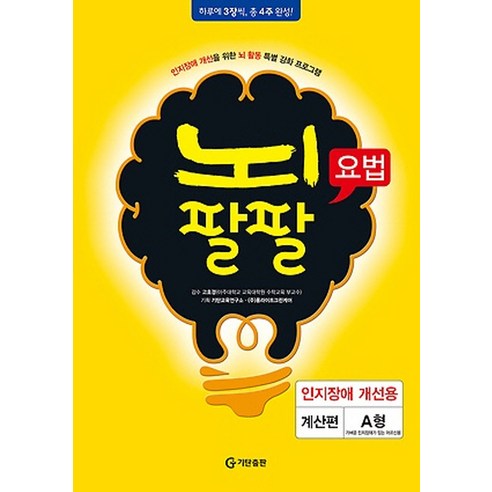 뇌팔팔요법 인지장애 개선용 계산편 A형, 기탄출판, 고호경 감수