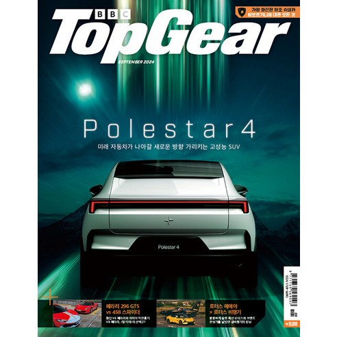 탑기어 9월호 2024년 TOP GEAR 프린피아 자동차 잡지