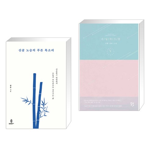 (서점추천) 산골 노승의 푸른 목소리 + 내일의 으뜸 (전2권), 불광출판사