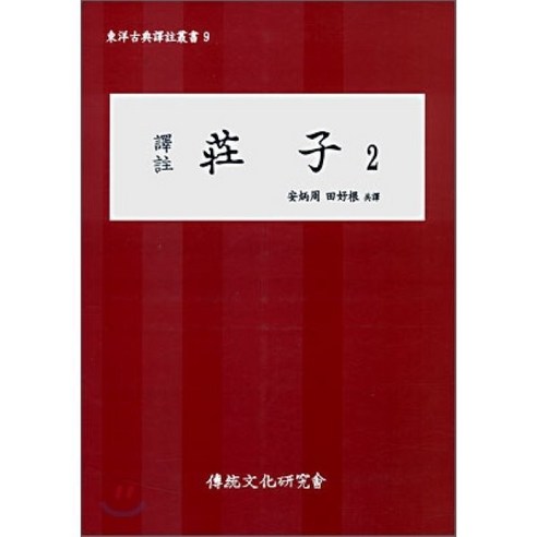 역주 장자 2, 전통문화연구회, 안병주,전호근 공역