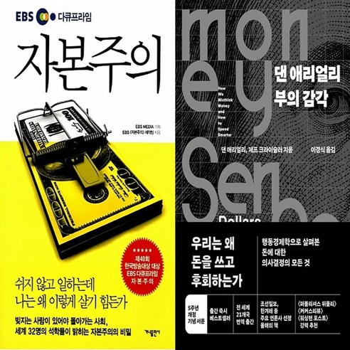 하나북스퀘어 EBS 다큐프라임 자본주의+댄 애리얼리 부의 감각-전2권