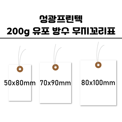 성광프린텍 철사꼬리표( 유포 방수)(공정이동표 작업진행표 물표 화물표), 200매