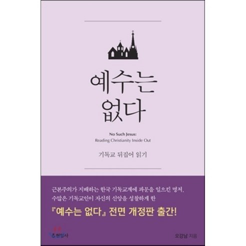 예수는 없다:기독교 뒤집어 읽기, 현암사, 오강남