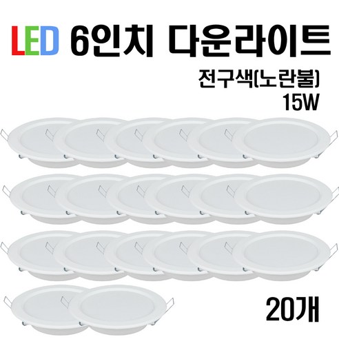케이시조명 LED 6인치 다운라이트 매입등 15W, 20개, 전구색