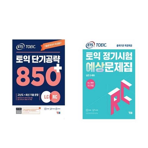 [하나북] [세트] ETS 토익 단기 공략 850＋ (LC ＋ RC)＋ETS 토익 정기시험 예상문제집 RC(리딩)