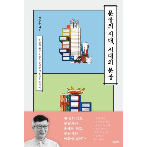 문장의 시대 시대의 문장:문장의 왕국 조선을 풍미한 명문장을 찾아서, 김영사, 백승종