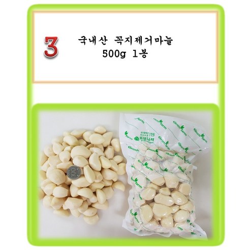 [그린아이팜] 전처리제품 신선야채, 1봉, 003 꼭지제거마늘 500g