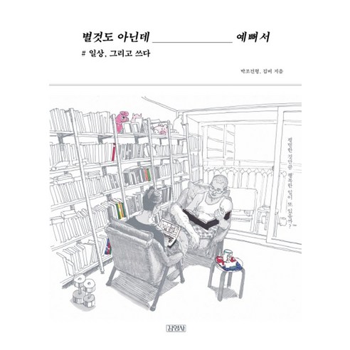 별것도 아닌데 예뻐서:#일상 그리고 쓰다 - 그림 에세이 | 쿠팡