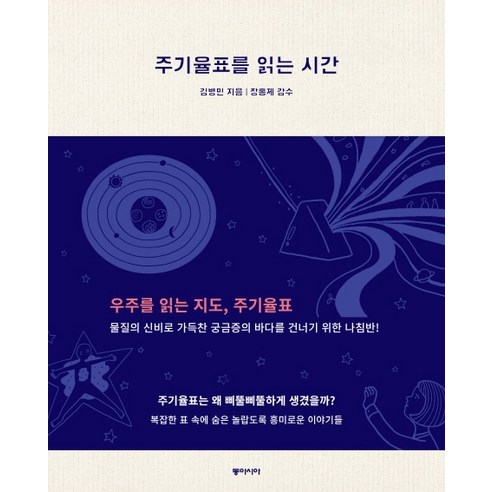 주기율표를 읽는 시간:우주를 읽는 지도 주기율표, 동아시아, 김병민