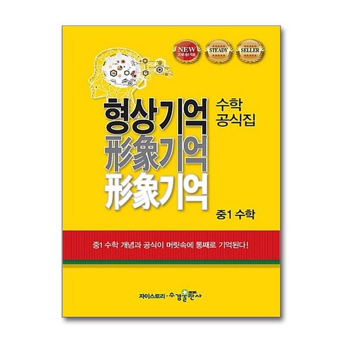 형상기억 수학공식집 중1 수학, 수경출판사, 중등1학년