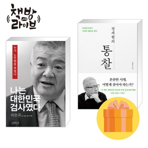 나는 대한민국 검사였다+정세현의 통찰 세트 전2권 (사은품증정)