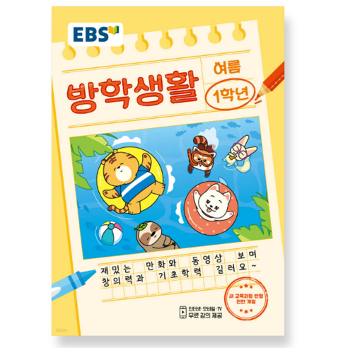 EBS 여름방학생활 초등학교 1학년 (2024년), 분철안함